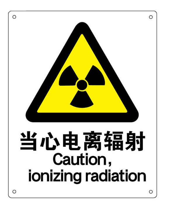常見輻射標(biāo)志